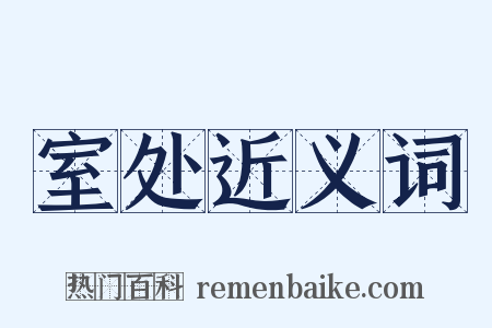 室处近义词是什么意思的图片